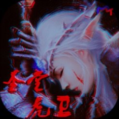 圣堂虎卫 v1.3