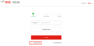 京东企业账户注册流程详解