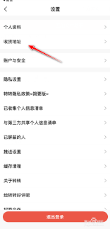 转转如何设置收货地址
