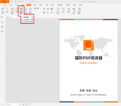 福昕阅读器如何给pdf文档加水印