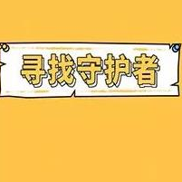 寻找守护者 v2.35