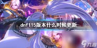 DNF115 级女柔道输出数据是多少