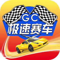 极速赛车中文版 1.0.2