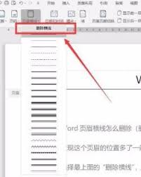 word如何删除页眉横线