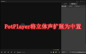 PotPlayer怎么把立体声扩展为中置