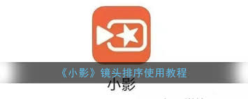 小影APP镜头排序怎么设置