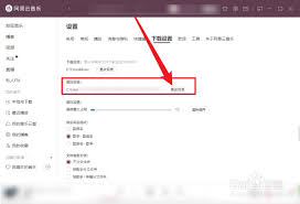 网易云音乐如何更改缓存目录