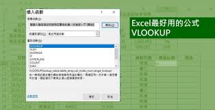 如何使用Excel的VLOOKUP