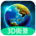 3D全球实况街景 1.0.3