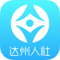 达州人社 2.11.3.5