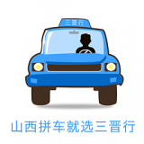 三晋行 v2.19