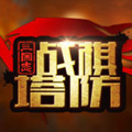 三国志战棋塔防 1.3