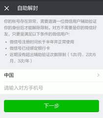 微信如何邀请好友辅助解封