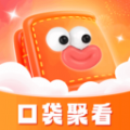 口袋聚看 1.0.1.2023.1219.1712