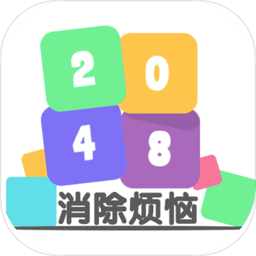 2048消除烦恼 1.4