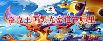 洛克王国黑光密道位置在哪