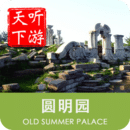 圆明园导游 6.1.1
