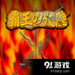 三国志2霸王的大陆中文版 1.0.0