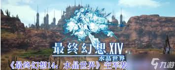 最终幻想14如何开启水晶世界挑战笔记-最终幻想14水晶世界挑战笔记开启方法-游戏屋