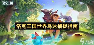洛克王国世界乌达位置在哪