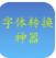 字体转换神器(字体转换器在线转换)V11.0.7 安卓版 V11.0.2