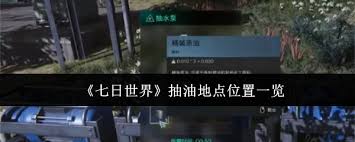 七日世界抽油地点在哪