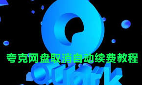 夸克网盘如何取消连续包月