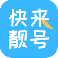 快来靓号 1.2