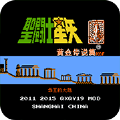圣斗士星矢之黄金传说篇霸王的大陆改版金手指 v1.1