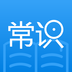 常识教育 v1.2.3