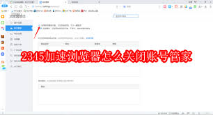 如何关闭2345加速浏览器账号管家