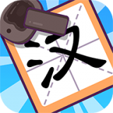 有趣的汉字 1.0.8