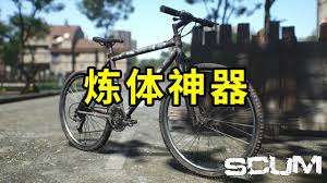 人渣如何练体