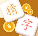 猜字达人v1.0.0.10 1.0.0.10