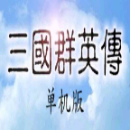 三国群英传单机 1.1