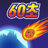 地球爆炸前60秒 1.4