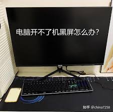电脑开不了机是怎么回事