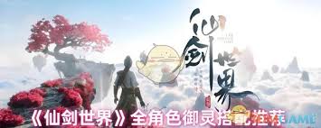 仙剑世界尘御灵怎么推荐