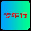 专车行 1.1.59