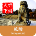 乾陵导游 6.1.1
