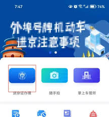 北京交警app如何办理进京证