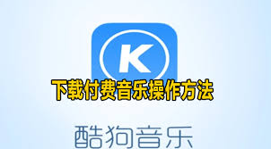 酷狗音乐如何下载音乐