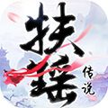 扶摇传说 1.3