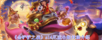 云顶之弈S14厄运小姐有什么技能效果
