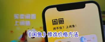 闲鱼如何修改价格