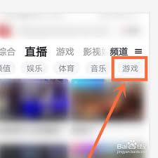虎扑怎么看游戏直播
