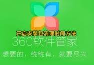360软件管家怎么设置安装包清理时间