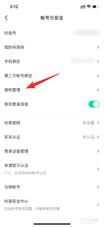 抖音如何查看授权管理名单