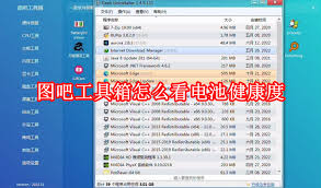 图吧工具箱如何查看笔记本电池损耗