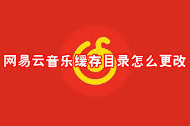 网易云音乐缓存目录如何更改